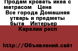 Продам кровать икеа с матрасом › Цена ­ 5 000 - Все города Домашняя утварь и предметы быта » Интерьер   . Карелия респ.